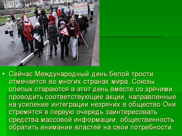День белой трости презентация
