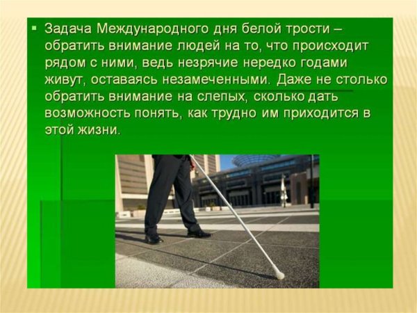 Всемирный день белой трости