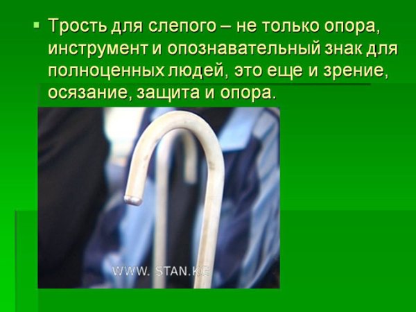 Кл час белая трость