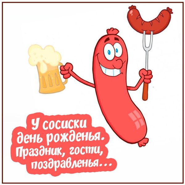 День рождения сосиски