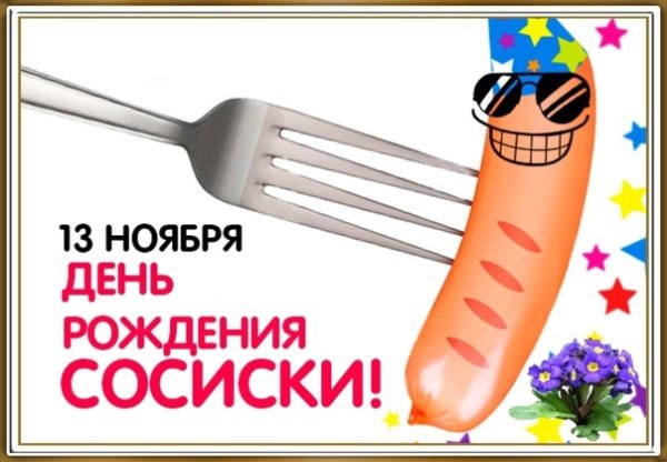 День рождения сосиски 13 ноября