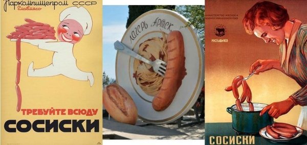 Советские плакаты сосиски