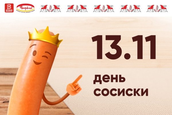 День рождения сосиски 2022
