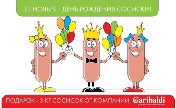 Праздник день рождения сосиски