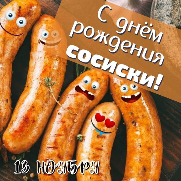 День сосиски 13 ноября