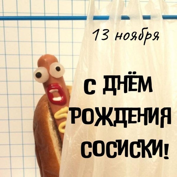 День рождения сосиски