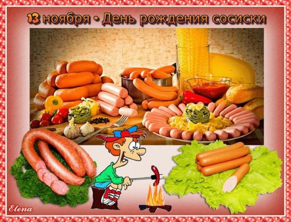 День рождения сосиски