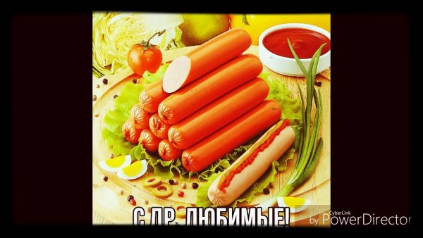 Открытки с днём рождения сосиски