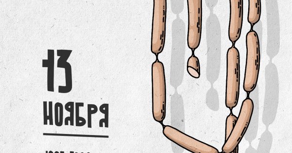 Всемирный день сосиски