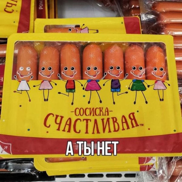 Сосиски счастливая семья