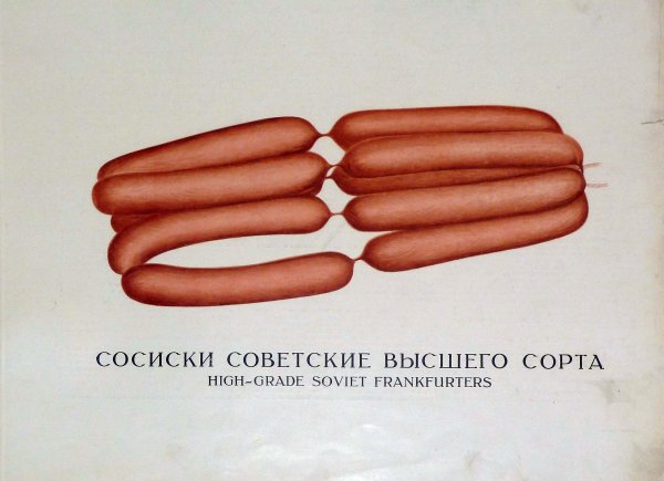 Сардельки СССР советские