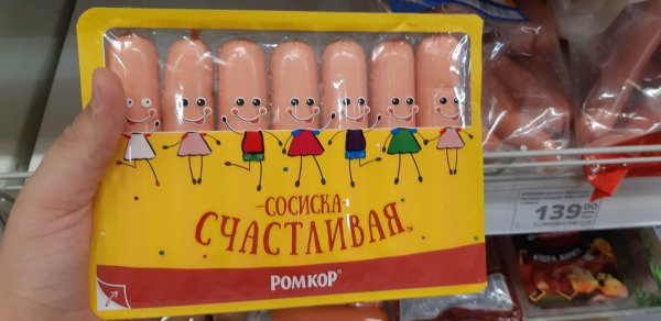 Счастливая сосиска