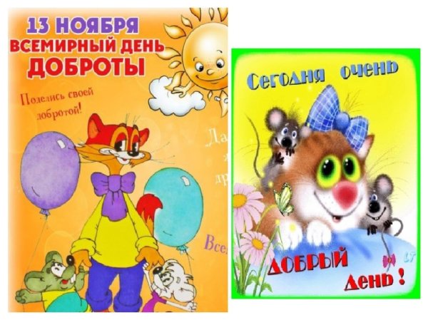 Всемирный день добра