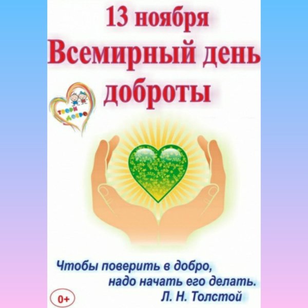 С днем доброты 13 ноября