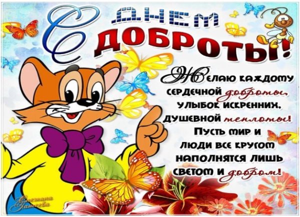 День доброты мероприятия