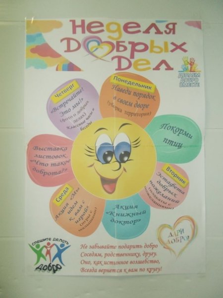 Неделя добра в школе