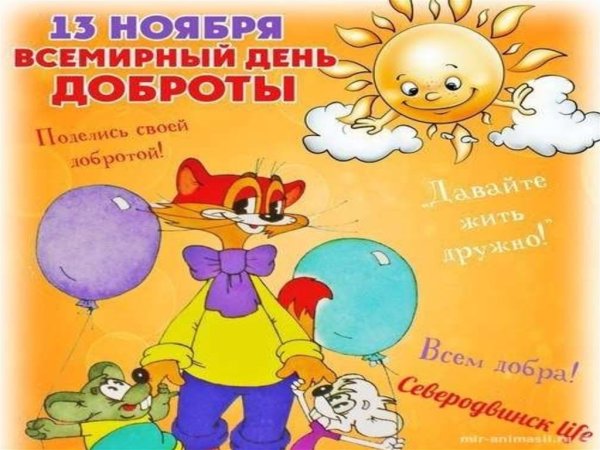 Всемирный денььдоброты