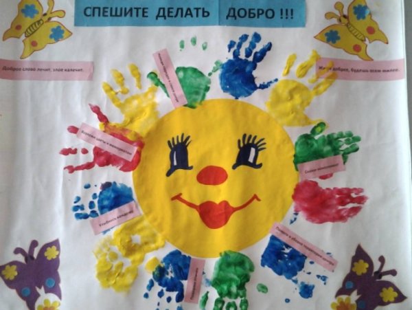 Плакат спешите делать добро