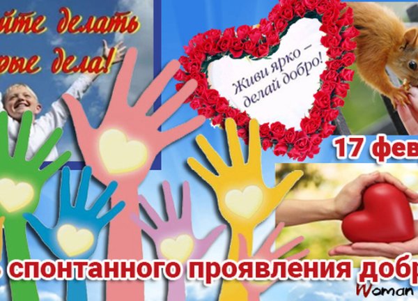 Всемирный день спонтанного проявления доброты