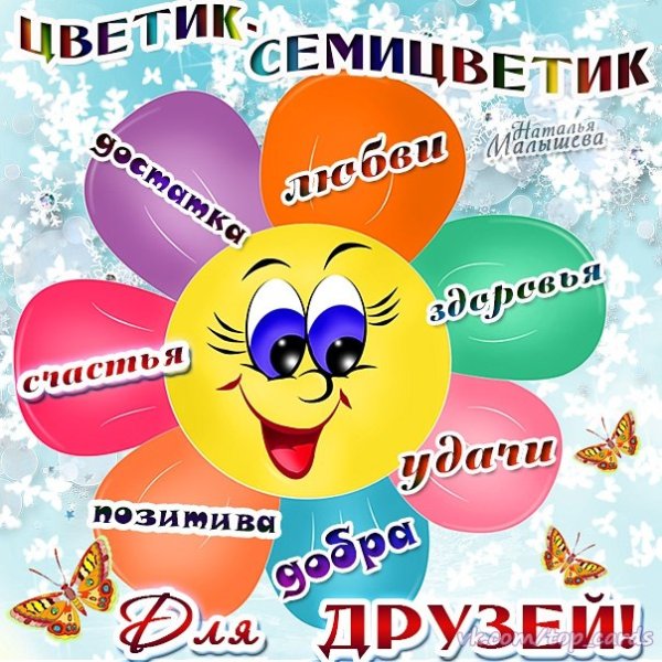 Пожелания на цветике Семицветике