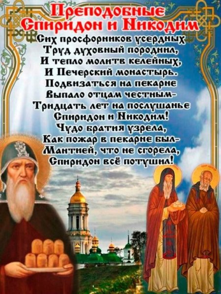 Спиридон и Никодим 13 ноября