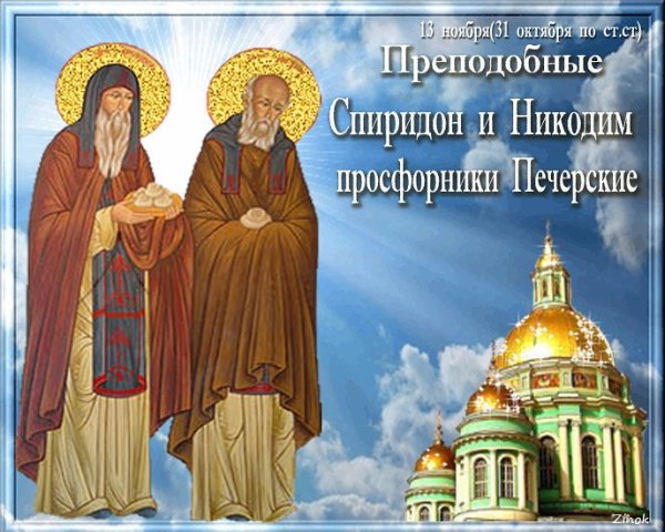 Спиридон и Никодим 13 ноября