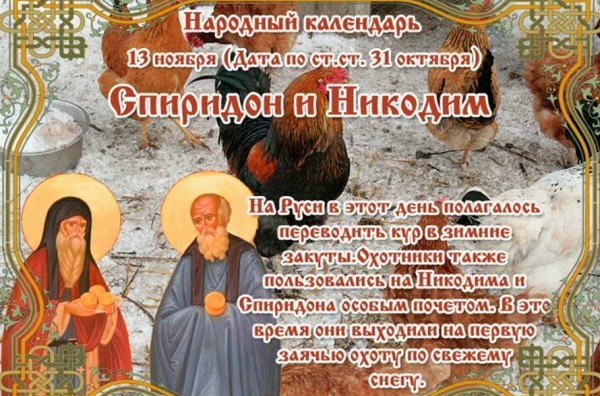 Спиридон и Никодим 13 ноября
