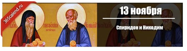 Спиридон и Никодим 13