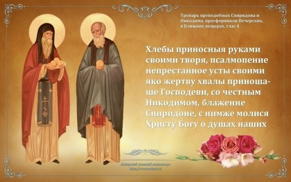 Тропарь преподобным Спиридону и Никодиму просфорникам Печерским
