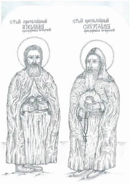 Святые Никодим и Спиридона просфорники Печерские