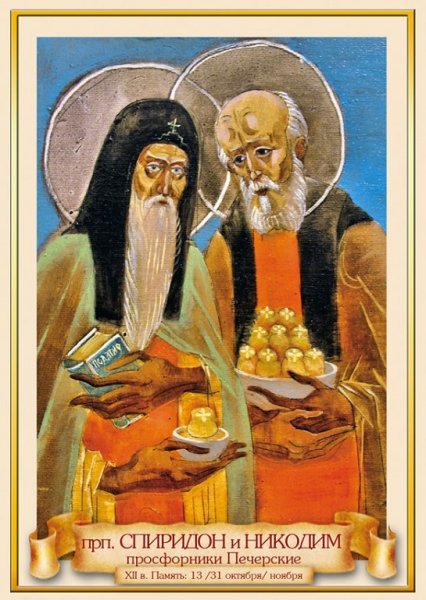 Преподобные Спиридон и Никодим просфорники Печерские