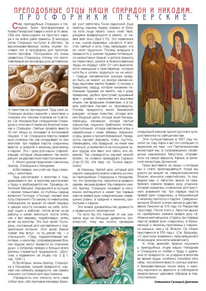 Молитва Спиридону и Никодиму