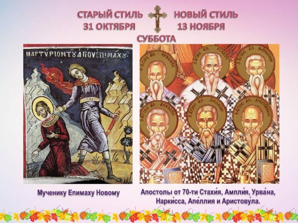 Апостолы от 70-ти Стахий Амплий Урван Наркисс Апеллий Аристовул