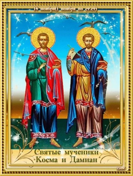Святые бессребреники Косма и Дамиан день памяти 14 ноября