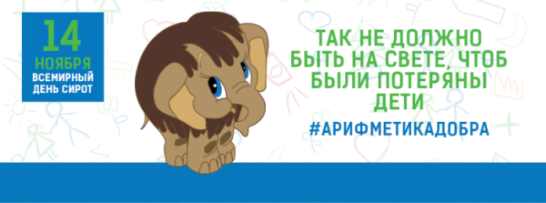 Всемирный день сирот