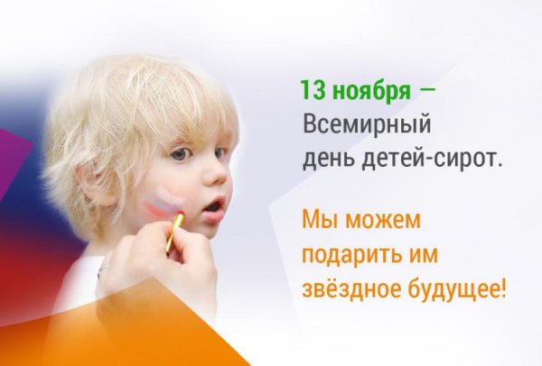 Всемирный день детей-сирот войны