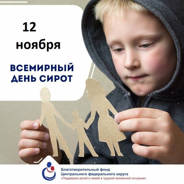 9 Ноября день сирот