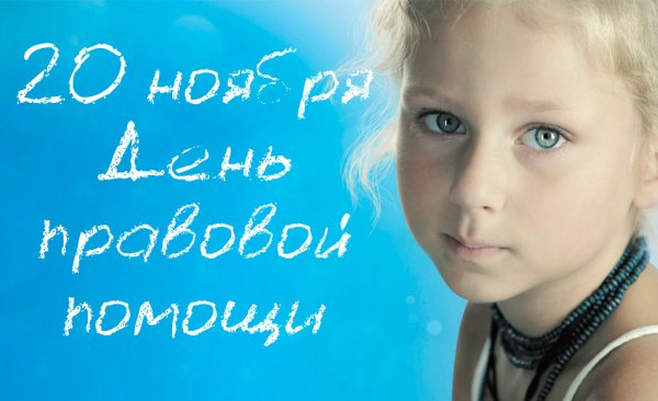 День правовой помощи детям