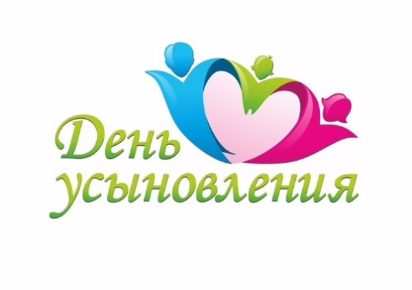 С днем усыновителя
