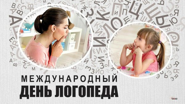 Международный день дефектолога