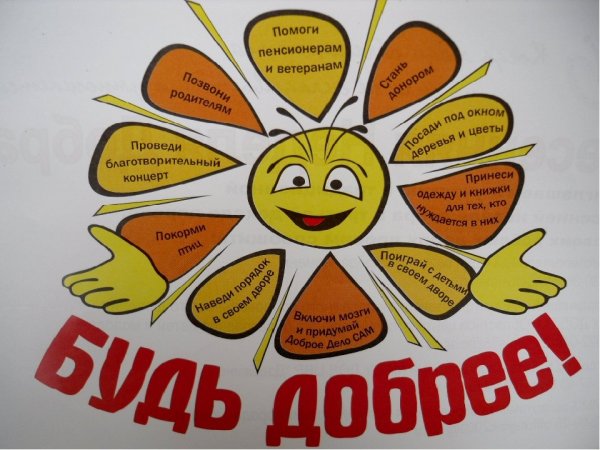 Рисунок на тему твори добро