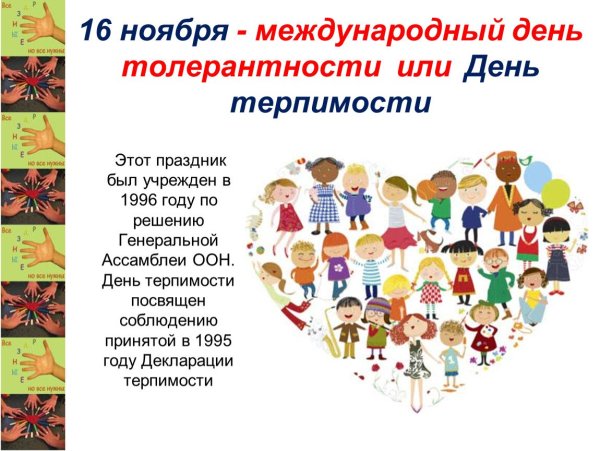 Международный день толерантности