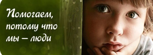 Призыв к помощи детям