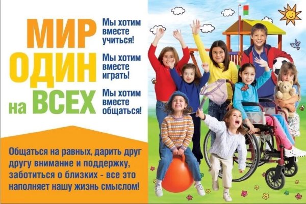 Девиз людей с ограниченными возможностями