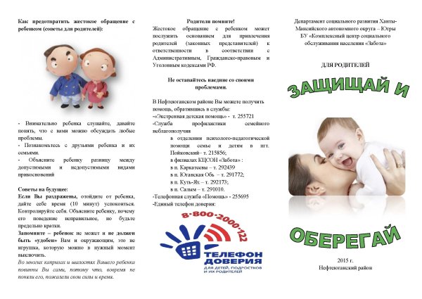 Памятка по жестокому обращению с детьми для родителей