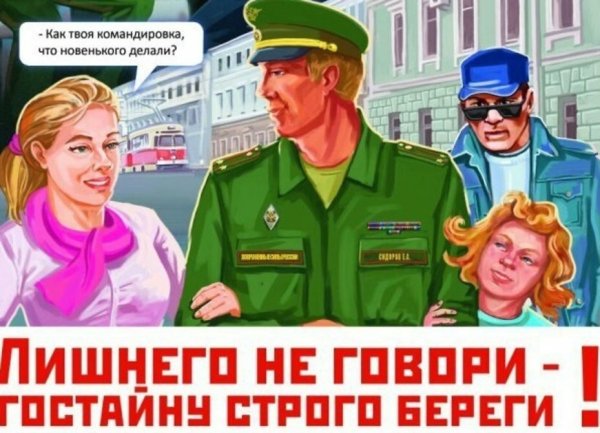 Государственная тайна плакат