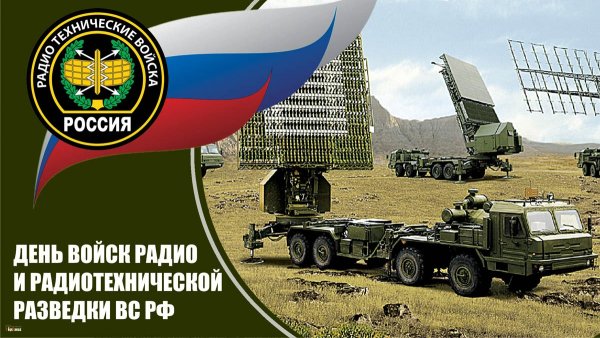13 Ноября день войск радио и радиотехнической разведки