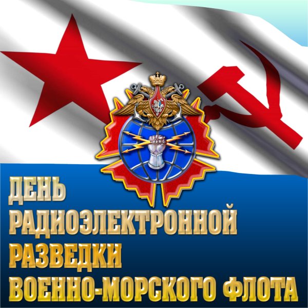 День разведки ВМФ