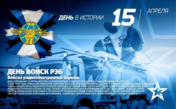 15 Апреля день специалиста по радиоэлектронной борьбе в России