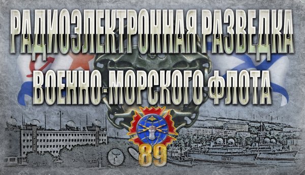 День радиоэлектронной разведки 28 сентября